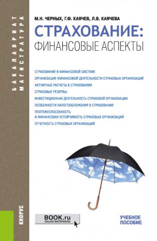 Страхование: финансовые аспекты. (Бакалавриат, Специалитет). Учебное пособие. - скачать книгу