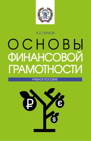 Основы финансовой грамотности. (Бакалавриат, Магистратура). Методическое пособие. - скачать книгу