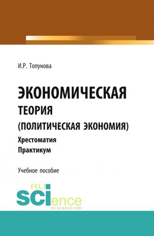 Экономическая теория (политическая экономия). (Бакалавриат, Специалитет). Учебное пособие. - скачать книгу