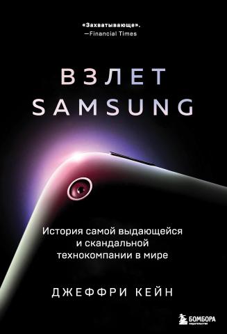 Взлет Samsung. История самой выдающейся и скандальной технокомпании в мире - скачать книгу