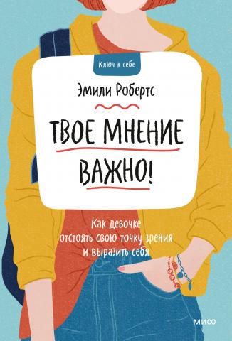 Твое мнение важно! Как девочке отстоять свою точку зрения и выразить себя - скачать книгу