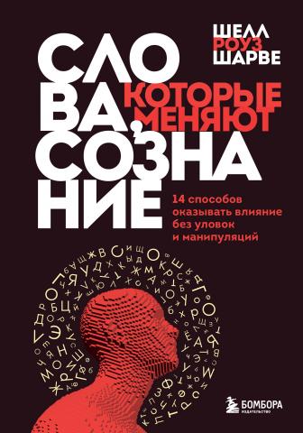 Слова, которые меняют сознание. 14 способов оказывать влияние без уловок и манипуляций - скачать книгу