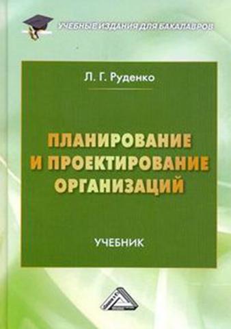 Планирование и проектирование организаций - скачать книгу