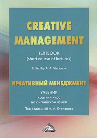 Creative Management / Креативный менеджмент. Учебник (краткий курс) на английском языке - скачать книгу