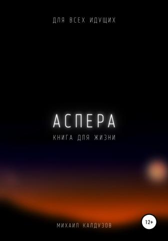 Аспера. Книга для жизни. Для всех идущих - скачать книгу