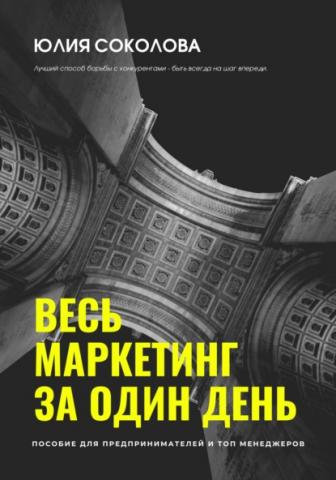 Весь маркетинг за один день - скачать книгу