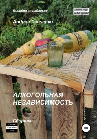 Алкогольная независимость - скачать книгу