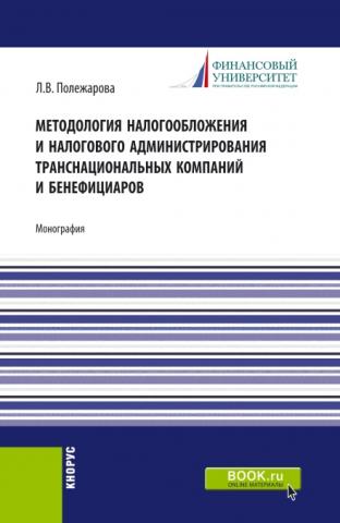 Методология налогообложения и налогового администрирования транснациональных компаний и бенефициаров. (Аспирантура, Магистратура). Монография. - скачать книгу