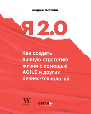 Я 2.0. Как создать личную стратегию жизни с помощью Agile и других бизнес-технологий - скачать книгу