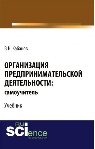 Организация предпринимательской деятельности: самоучитель. (Бакалавриат). Учебник - скачать книгу