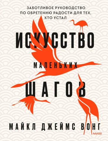 Искусство маленьких шагов. Заботливое руководство по обретению радости для тех, кто устал - скачать книгу