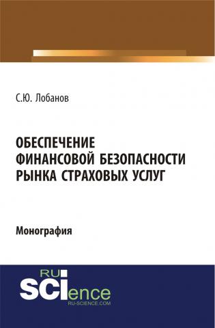 Обеспечение финансовой безопасности рынка страховых услуг. (Бакалавриат). Монография. - скачать книгу