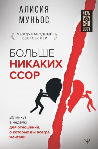 Больше никаких ссор. 20 минут в неделю для отношений, о которых вы всегда мечтали - скачать книгу