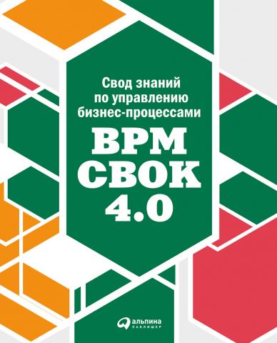 Свод знаний по управлению бизнес-процессами: BPM CBOK 4.0 - скачать книгу