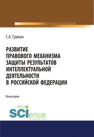 Развитие правового механизма защиты результатов интеллектуальной деятельности в Российской Федерации. (Монография) - скачать книгу