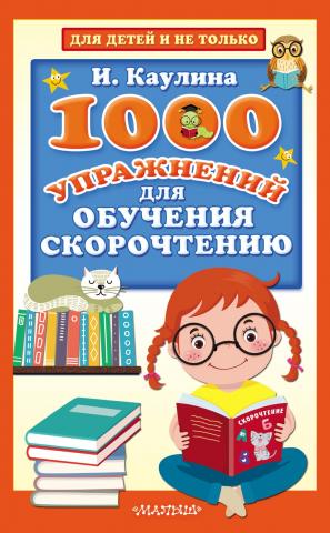 1000 упражнений для обучения скорочтению - скачать книгу