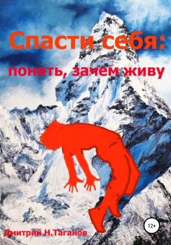 Спасти себя: понять, зачем живу - скачать книгу