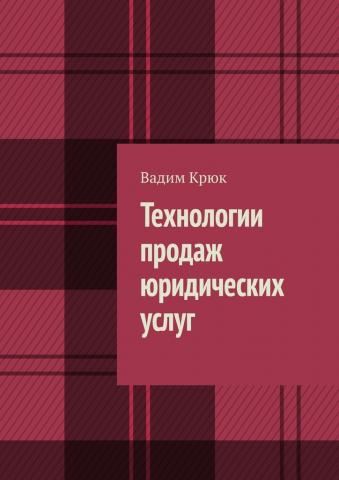 Технологии продаж юридических услуг - скачать книгу