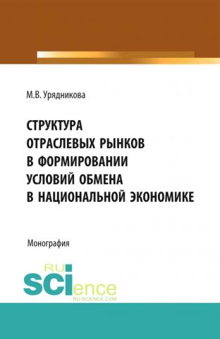 Структура отраслевых рынков в формировании условий обмена в национальной экономике. (Бакалавриат, Магистратура, Специалитет). Монография. - скачать книгу