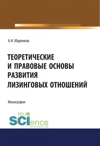 Теоретические и правовые основы развития лизинговых отношений. (Бакалавриат). Монография. - скачать книгу