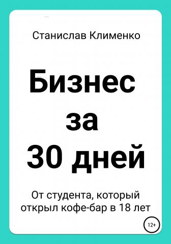 Бизнес за 30 дней - скачать книгу