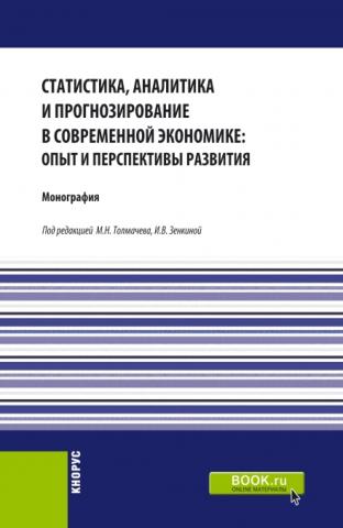 Статистика, аналитика и прогнозирование в современной экономике: опыт и перспективы развития. (Аспирантура, Бакалавриат, Магистратура). Монография. - скачать книгу