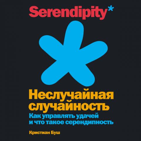 Неслучайная случайность. Как управлять удачей и что такое серендипность - скачать книгу