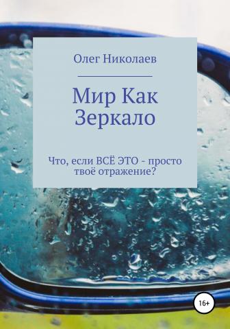 Мир как зеркало - скачать книгу