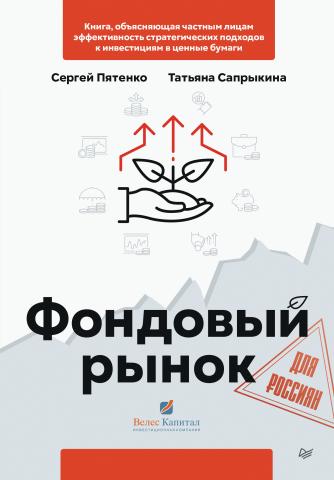 Фондовый рынок для россиян - скачать книгу
