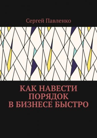 Как навести порядок в бизнесе быстро - скачать книгу