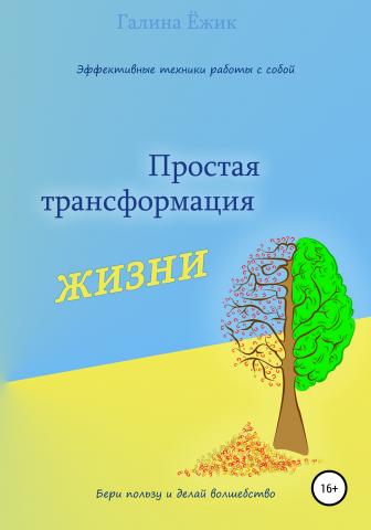 Простая трансформация жизни - скачать книгу