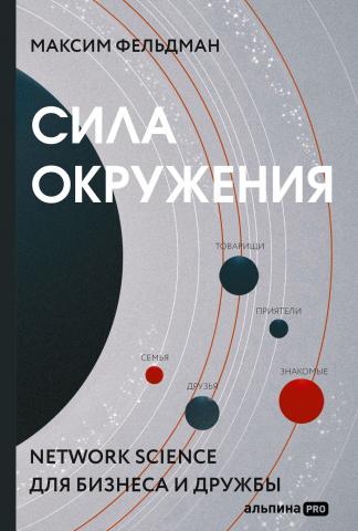 Сила окружения. Network-science для бизнеса и дружбы - скачать книгу