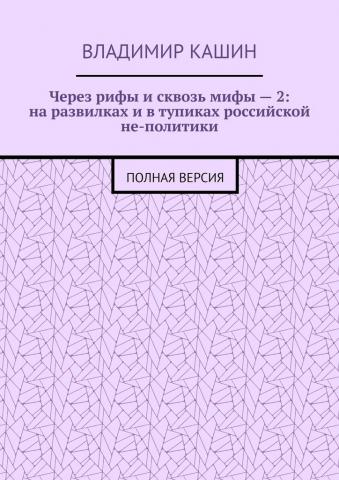 Через рифы и сквозь мифы – 2: на развилках и в тупиках российской не-политики. Полная версия - скачать книгу