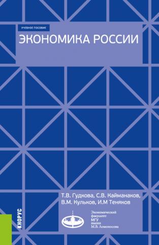 Экономика России. (Бакалавриат). Учебное пособие. - скачать книгу