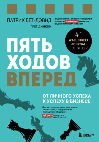 Пять ходов вперед. От личного успеха к успеху в бизнесе - скачать книгу