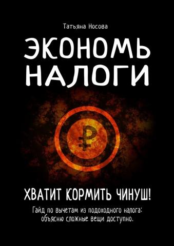 Экономь налоги. Хватит кормить чинуш! Гайд по вычетам из подоходного налога: объясню сложные вещи доступно - скачать книгу