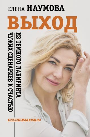 Выход из темного лабиринта чужих сценариев к счастью - скачать книгу