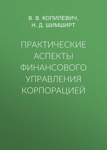 Практические аспекты финансового управления корпорацией - скачать книгу