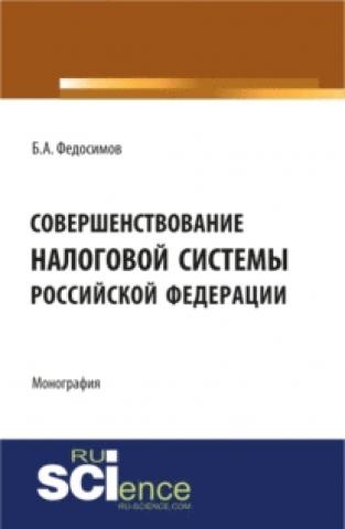 Совершенствование налоговой системы Российской Федерации. (Монография) - скачать книгу