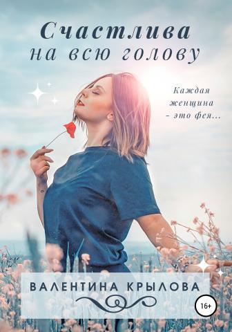 Счастлива на всю голову - скачать книгу