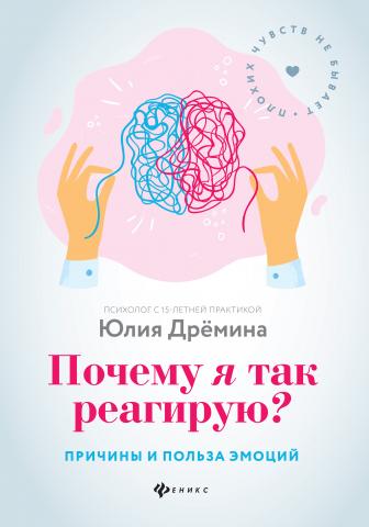 Почему я так реагирую? Причины и польза эмоций - скачать книгу