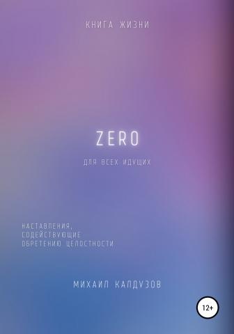 Zero. Наставления, содействующие обретению целостности - скачать книгу