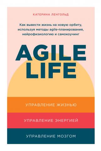 Agile life. Как вывести жизнь на новую орбиту, используя методы agile-планирования, нейрофизиологию и самокоучинг - скачать книгу