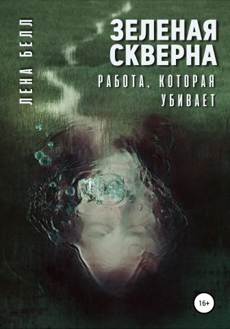 Зеленая скверна. Работа, которая убивает - скачать книгу