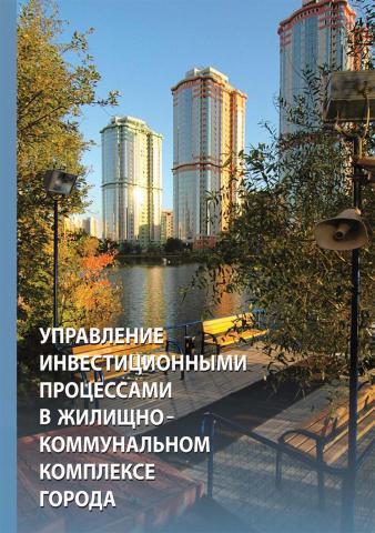 Управление инвестиционными процессами в жилищно-коммунальном комплексе города: организационно-экономическое регулирование - скачать книгу