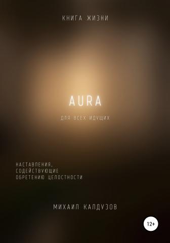 AURA. Наставления, содействующие обретению целостности - скачать книгу