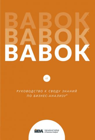BABOK®. Руководство к своду знаний по бизнес-анализу®. Версия 3.0 - скачать книгу