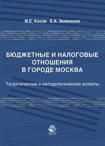 Бюджетные и налоговые отношения в городе Москва - скачать книгу