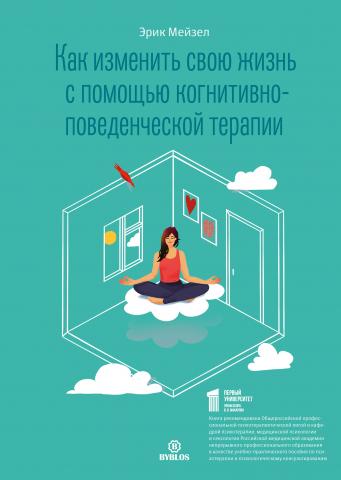 Как изменить свою жизнь с помощью когнитивно-поведенческой терапии - скачать книгу