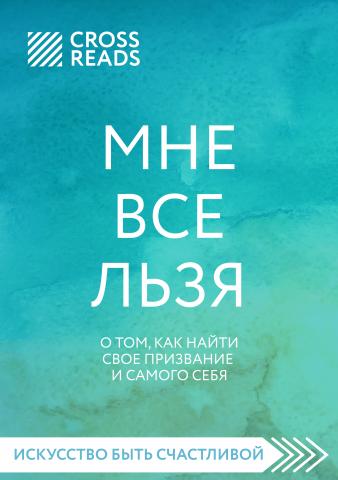 Саммари книги «Мне все льзя. О том, как найти свое призвание и самого себя» - скачать книгу